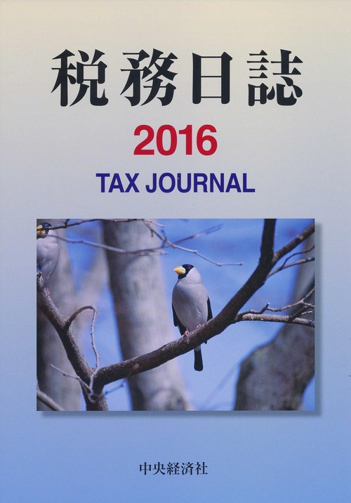 '16 税務日誌