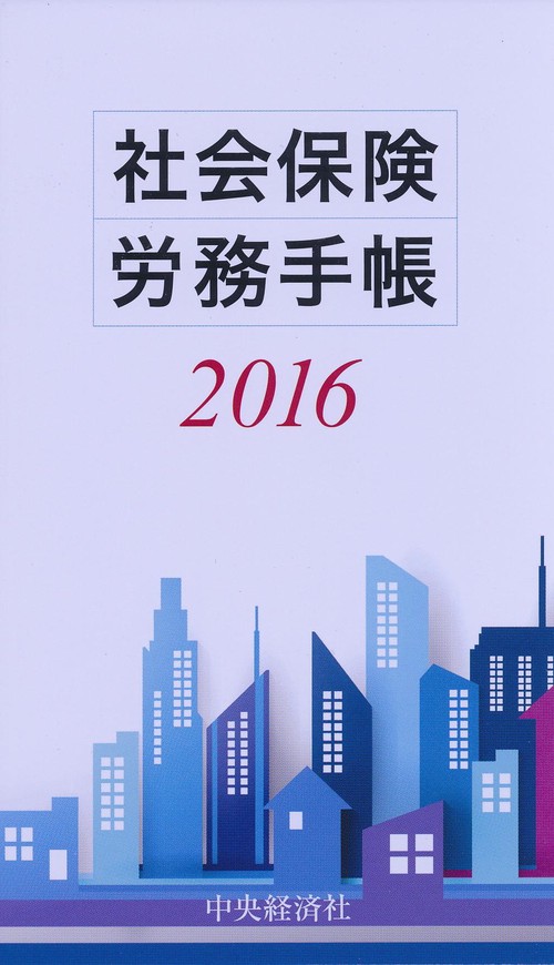 社会保険労務手帳