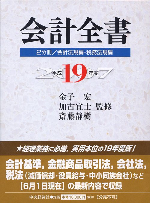 平19 会計全書 2分冊/会計法規編・税