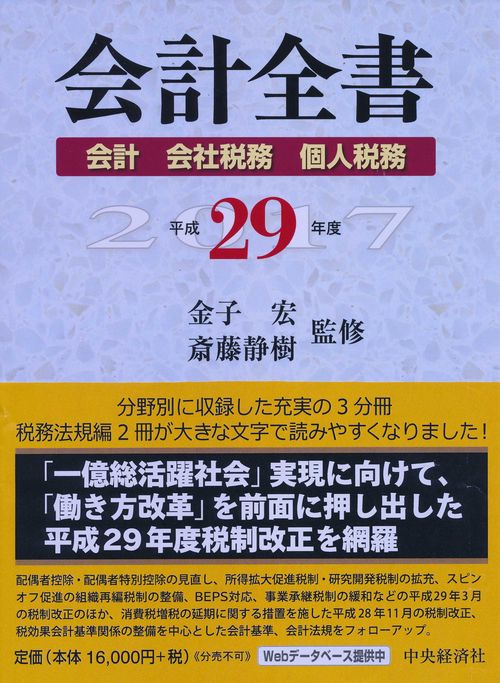 会計全書 平成29年度 会計 会社税務 個人税務 3巻セット