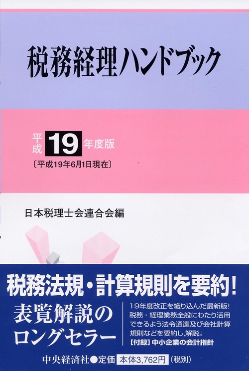 税務経理ハンドブック 平成19年度版