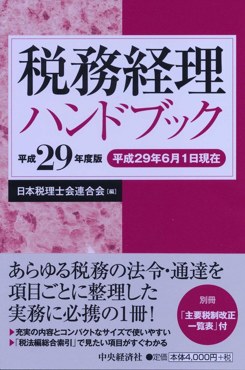 税務経理ハンドブック 平成29年度版