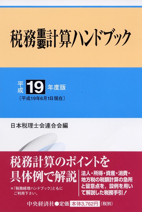 税務重要計算ハンドブック 平成19年度版