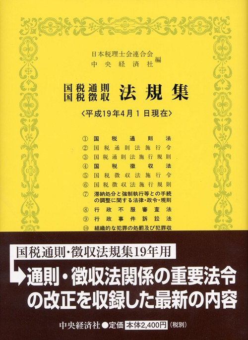 国税通則国税徴収法規集