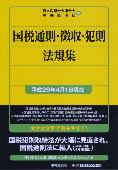 国税通則・徴収・犯則法規集 平成29年4月1日現在