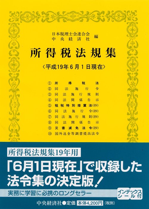 所得税法規集