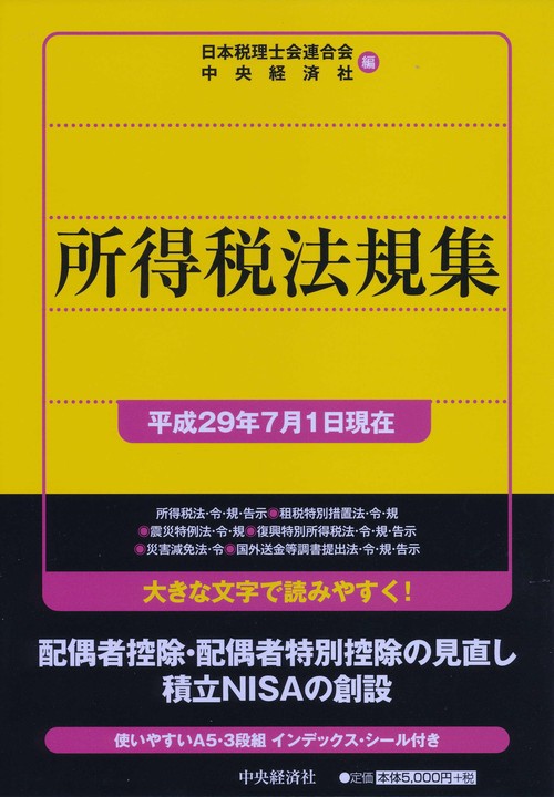 所得税法規集 平成29年7月1日現在