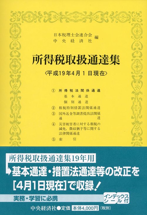 所得税取扱通達集