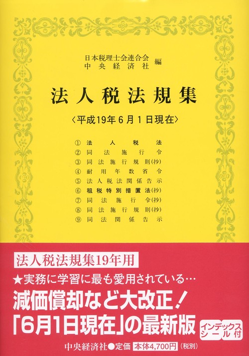 法人税法規集