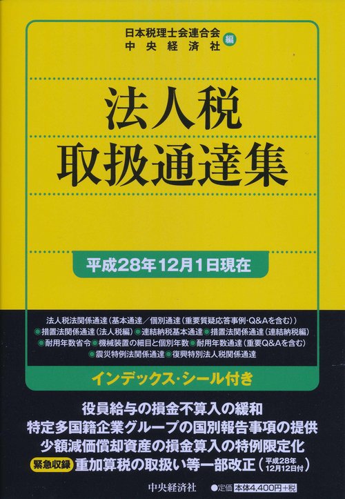 法人税取扱通達集 平成28年12月1日現在