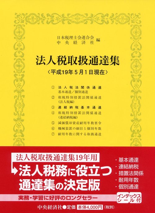 法人税取扱通達集
