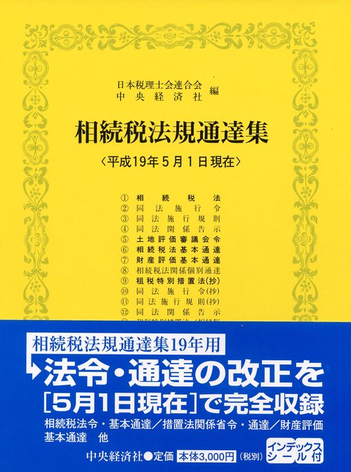 相続税法規通達集