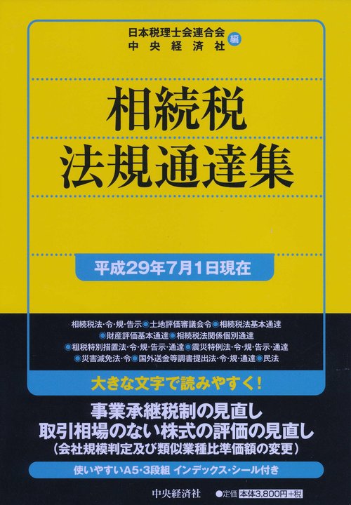 相続税法規通達集 平成29年7月1日現在
