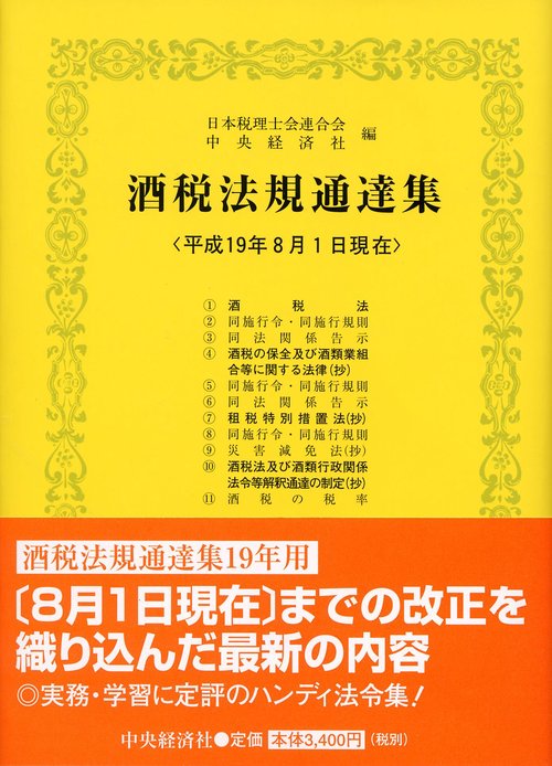 酒税法規通達集 平成19年版