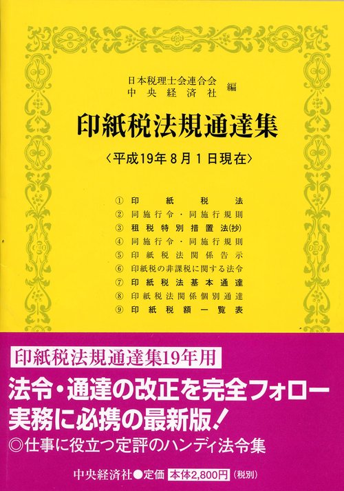 印紙税法規通達集 平成19年版