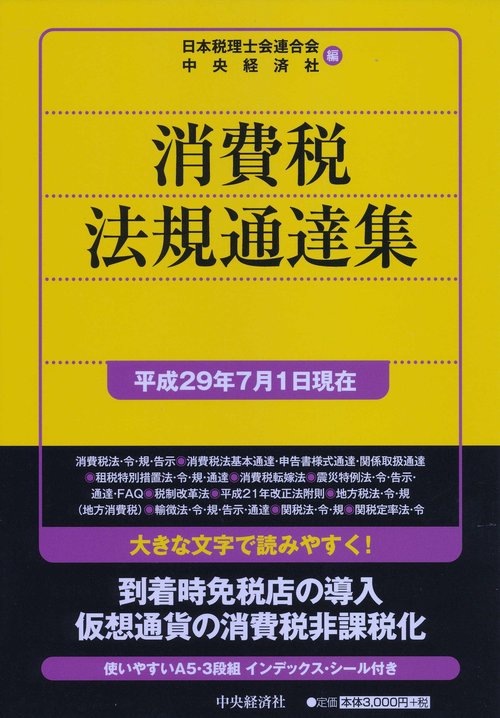 消費税法規通達集 平成29年7月1日現在