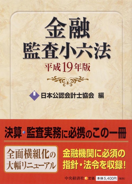金融監査小六法 平成19年版