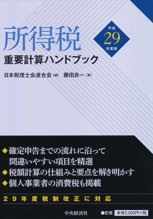 所得税重要計算ハンドブック 平成29年度版