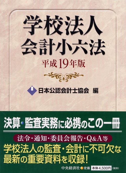学校法人会計小六法 平成19年版