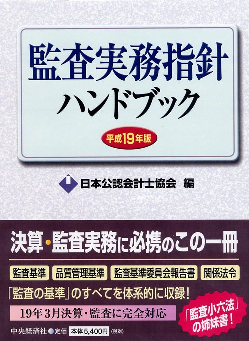 監査実務指針ハンドブック 平成19年版
