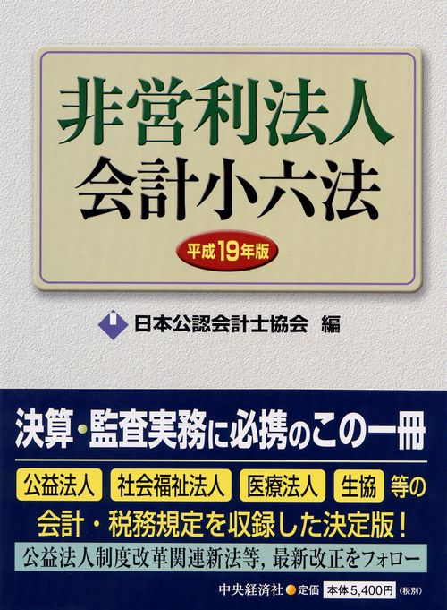 非営利法人会計小六法 平成19年版