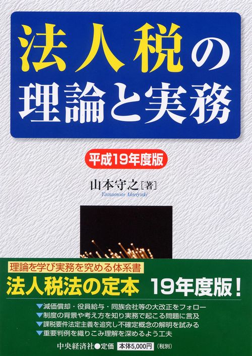 法人税の理論と実務 平成19年度版