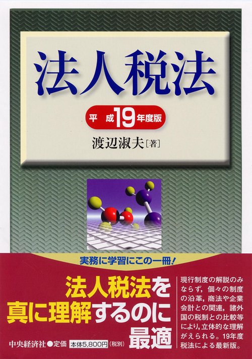 法人税法 平成19年度版