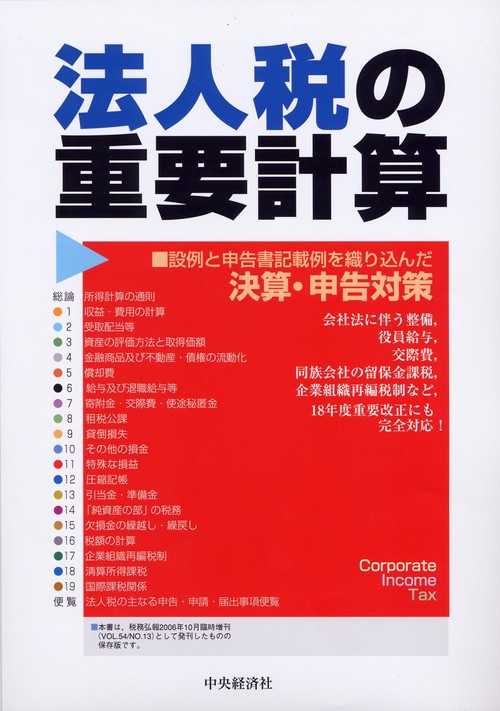 法人税の重要計算