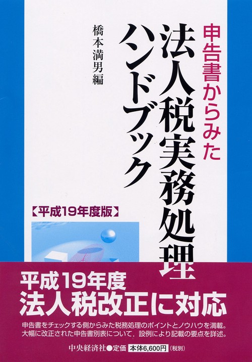 申告書からみた法人税実務処理ハンドブック 平成19年度版