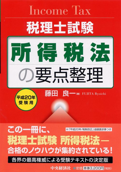 所得税法の要点整理 平成20年受験用