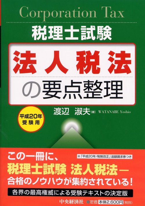 法人税法の要点整理 平成20年受験用