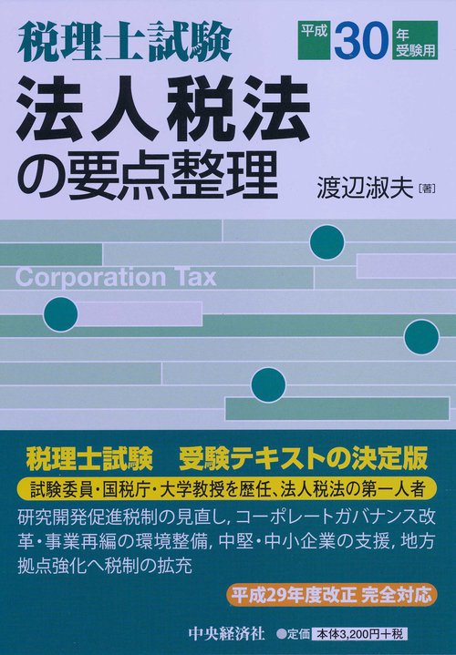 法人税法の要点整理 税理士試験 平成30年受験用