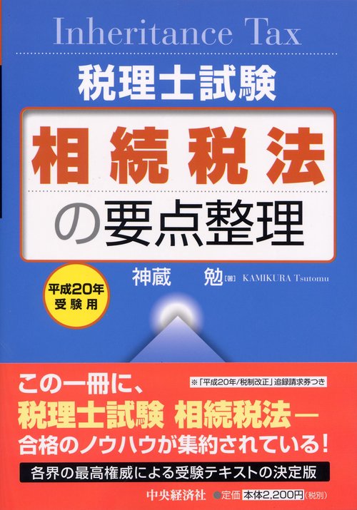 相続税法の要点整理 平成20年受験用