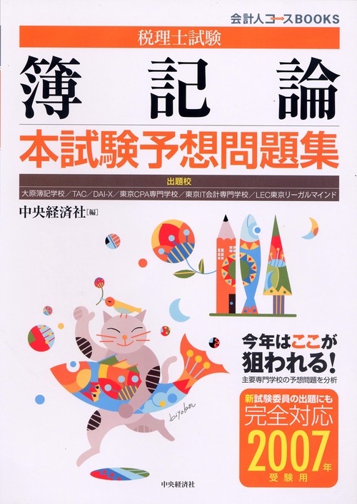 税理士試験簿記論本試験予想問題集 2007年受験用