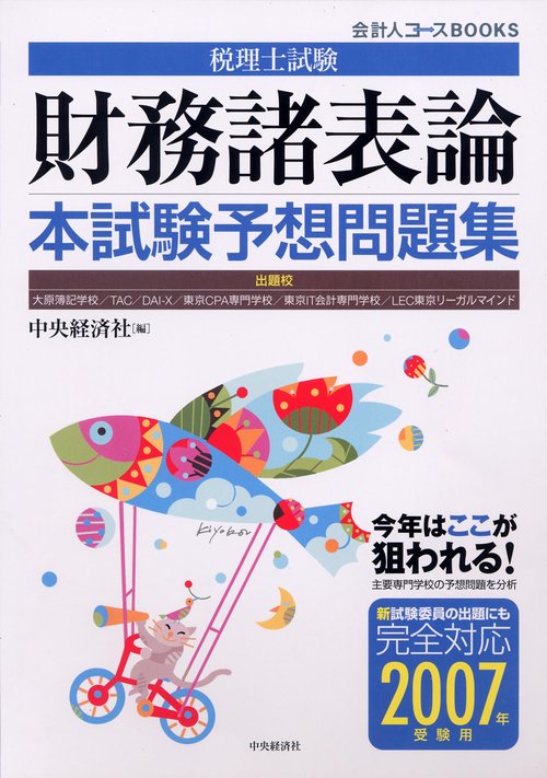 税理士試験財務諸表論本試験予想問題集 2007年受験用