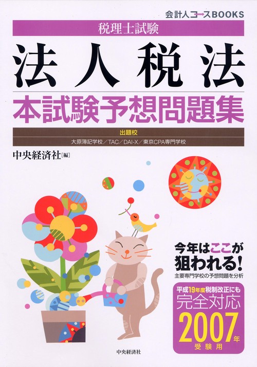 税理士試験法人税法本試験予想問題集 2007年受験用