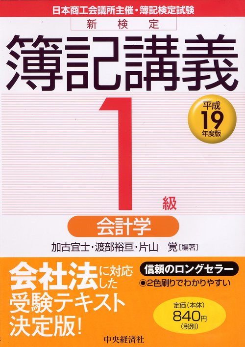 新検定簿記講義1級会計学 平成19年度版