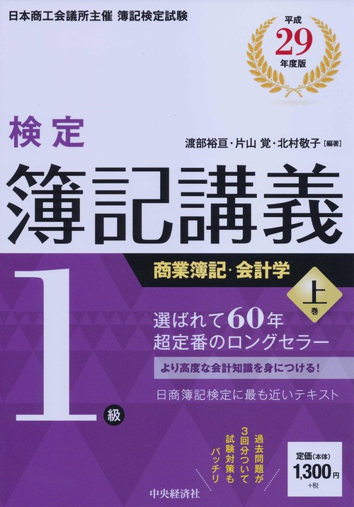 検定簿記講義1級商業簿記・会計学 日本商工会議所主催簿記検定試験 平成29年度版上巻