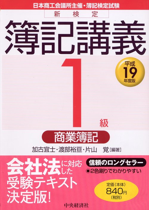 新検定簿記講義1級商業簿記 平成19年度版