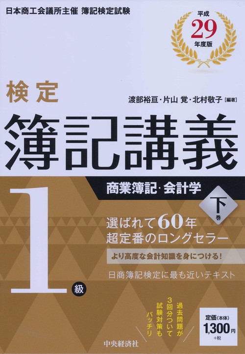 検定簿記講義1級商業簿記・会計学 日本商工会議所主催簿記検定試験 平成29年度版下巻