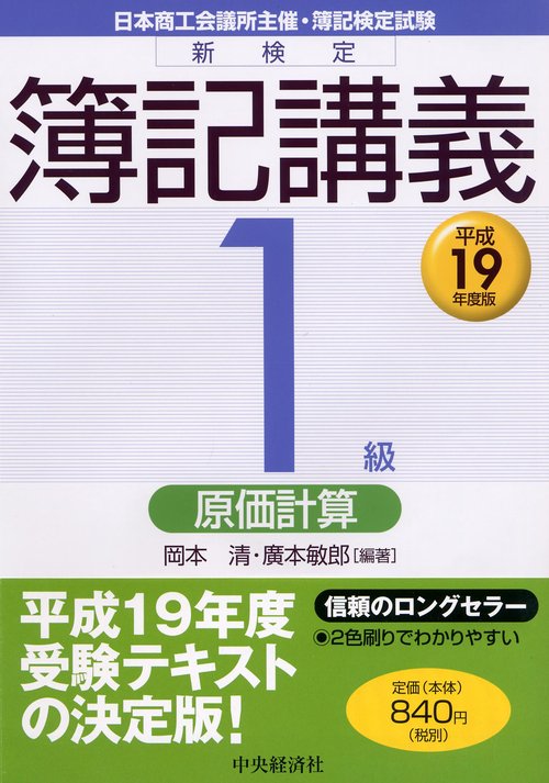 新検定簿記講義1級原価計算 平成19年度版