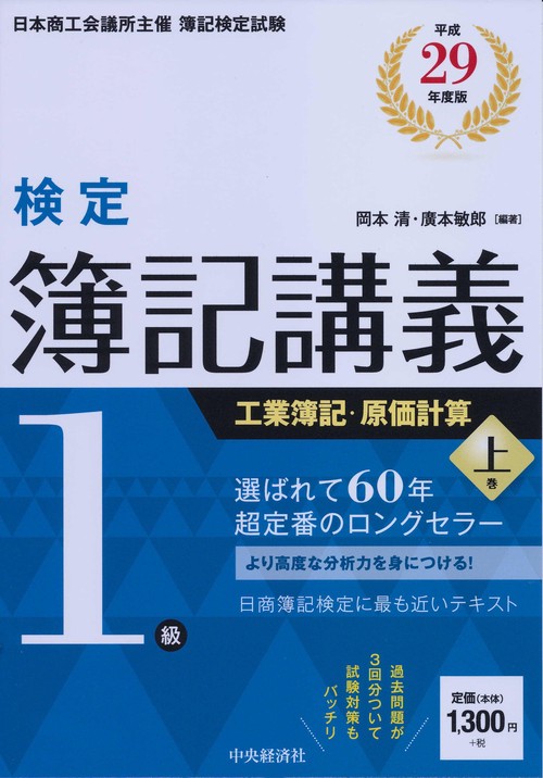 検定簿記講義1級工業簿記・原価計算 日本商工会議所主催簿記検定試験 平成29年度版上巻