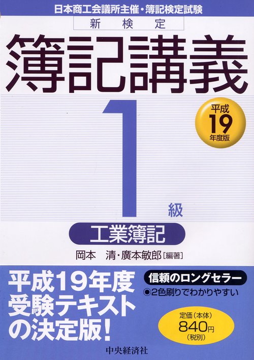 新検定簿記講義1級工業簿記 平成19年度版