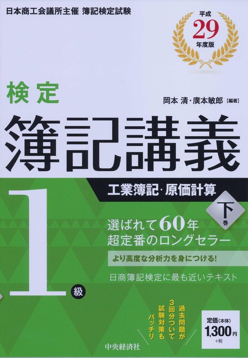 検定簿記講義1級工業簿記・原価計算 日本商工会議所主催簿記検定試験 平成29年度版下巻