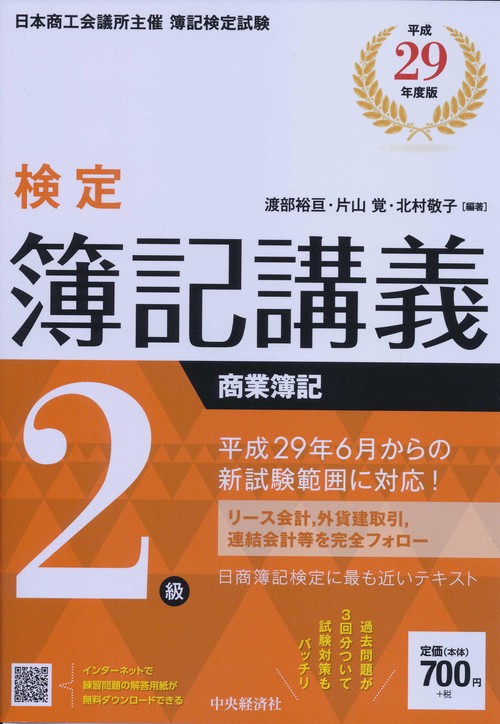 検定簿記講義2級商業簿記 日本商工会議所主催簿記検定試験 平成29年度版