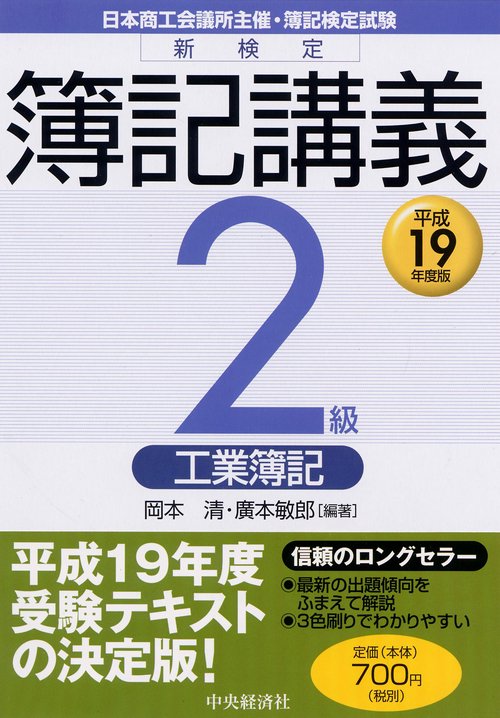 新検定簿記講義2級工業簿記 平成19年度版