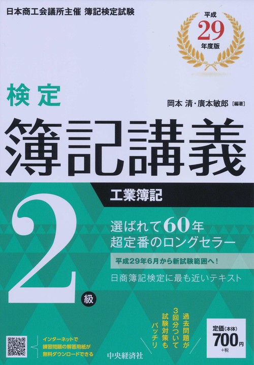 検定簿記講義2級工業簿記 日本商工会議所主催簿記検定試験 平成29年度版
