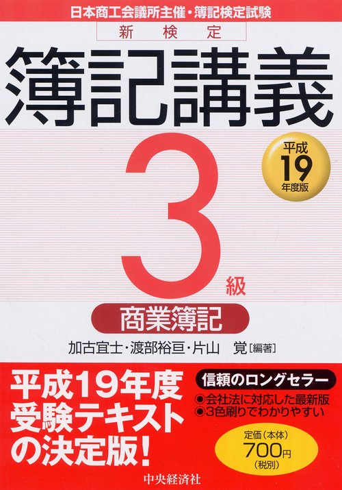 新検定簿記講義3級商業簿記 平成19年度版
