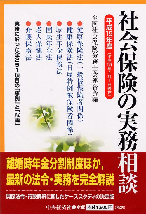 社会保険の実務相談 平成19年度