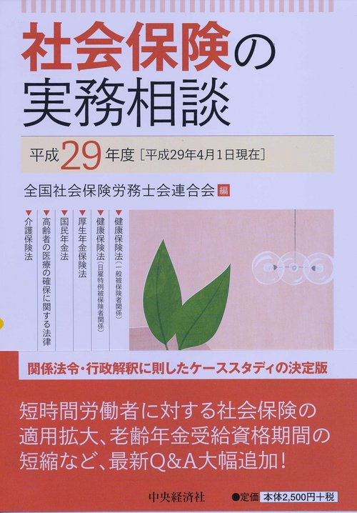 社会保険の実務相談 平成29年度